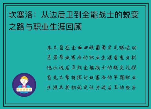 坎塞洛：从边后卫到全能战士的蜕变之路与职业生涯回顾