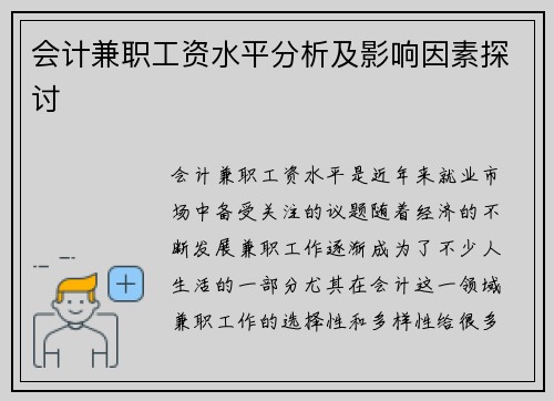 会计兼职工资水平分析及影响因素探讨