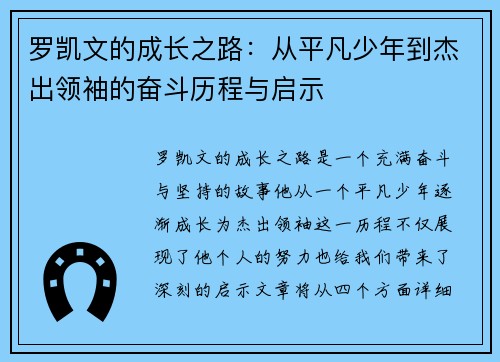 罗凯文的成长之路：从平凡少年到杰出领袖的奋斗历程与启示