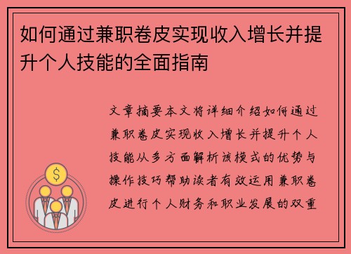如何通过兼职卷皮实现收入增长并提升个人技能的全面指南