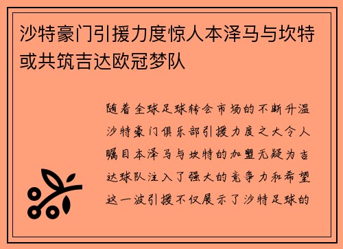 沙特豪门引援力度惊人本泽马与坎特或共筑吉达欧冠梦队