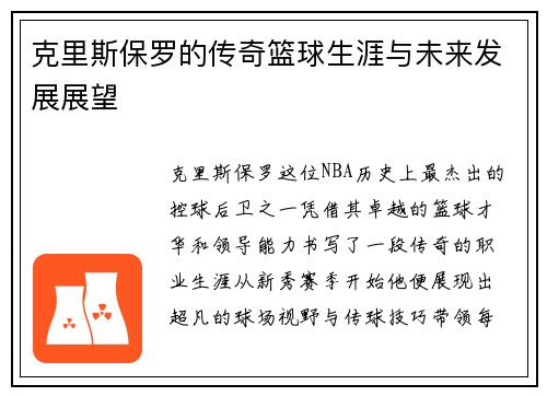 克里斯保罗的传奇篮球生涯与未来发展展望