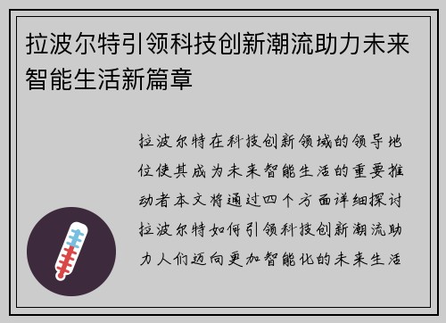 拉波尔特引领科技创新潮流助力未来智能生活新篇章