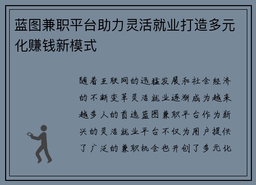蓝图兼职平台助力灵活就业打造多元化赚钱新模式
