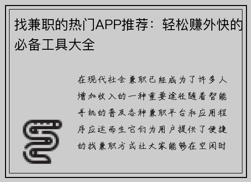 找兼职的热门APP推荐：轻松赚外快的必备工具大全