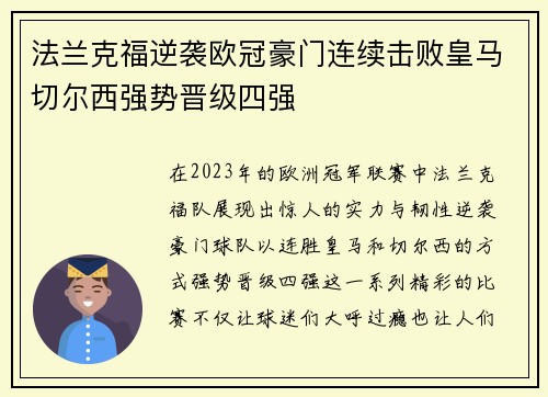 法兰克福逆袭欧冠豪门连续击败皇马切尔西强势晋级四强