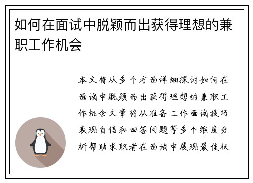 如何在面试中脱颖而出获得理想的兼职工作机会