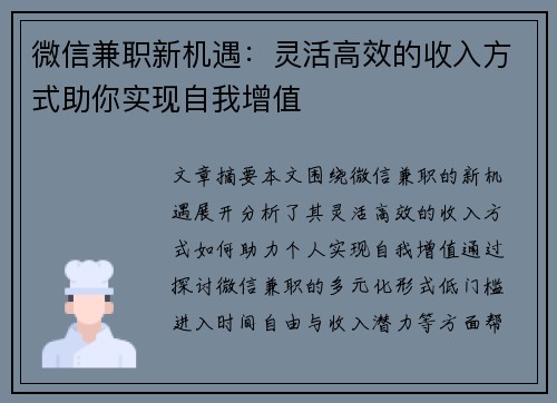 微信兼职新机遇：灵活高效的收入方式助你实现自我增值