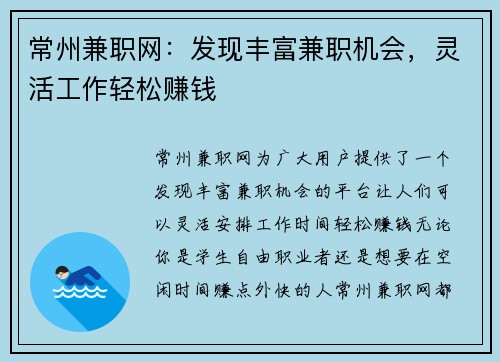 常州兼职网：发现丰富兼职机会，灵活工作轻松赚钱