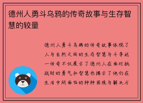 德州人勇斗乌鸦的传奇故事与生存智慧的较量