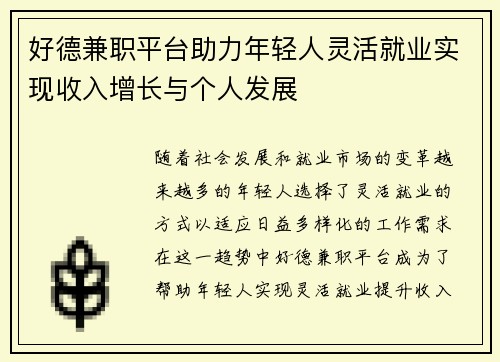 好德兼职平台助力年轻人灵活就业实现收入增长与个人发展