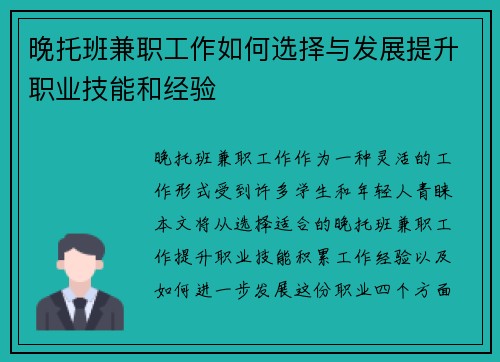 晚托班兼职工作如何选择与发展提升职业技能和经验