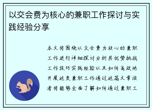 以交会费为核心的兼职工作探讨与实践经验分享