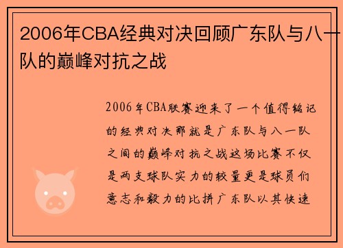 2006年CBA经典对决回顾广东队与八一队的巅峰对抗之战
