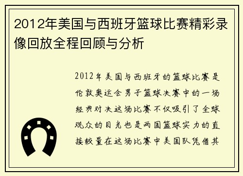 2012年美国与西班牙篮球比赛精彩录像回放全程回顾与分析