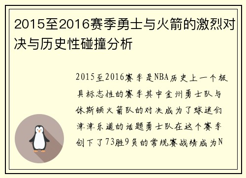 2015至2016赛季勇士与火箭的激烈对决与历史性碰撞分析