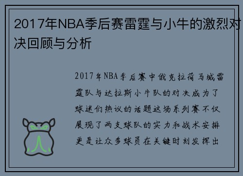2017年NBA季后赛雷霆与小牛的激烈对决回顾与分析