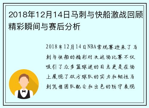 2018年12月14日马刺与快船激战回顾精彩瞬间与赛后分析