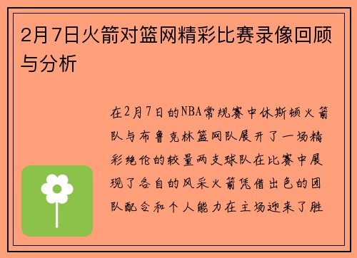 2月7日火箭对篮网精彩比赛录像回顾与分析