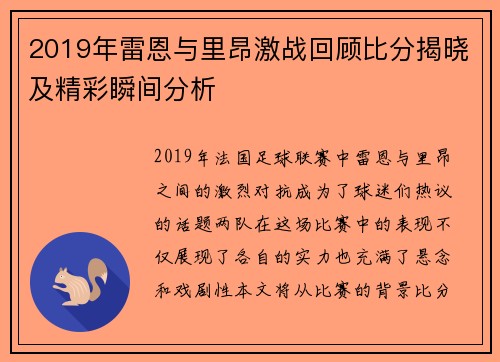 2019年雷恩与里昂激战回顾比分揭晓及精彩瞬间分析