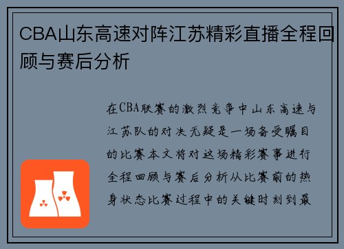 CBA山东高速对阵江苏精彩直播全程回顾与赛后分析