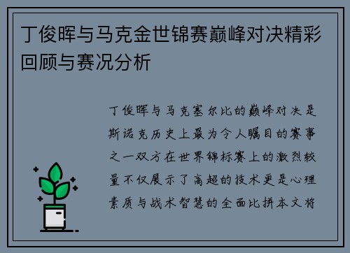 丁俊晖与马克金世锦赛巅峰对决精彩回顾与赛况分析