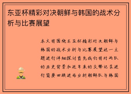 东亚杯精彩对决朝鲜与韩国的战术分析与比赛展望