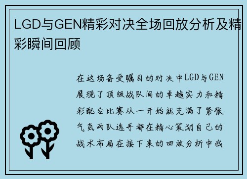 LGD与GEN精彩对决全场回放分析及精彩瞬间回顾