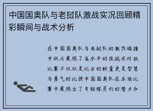 中国国奥队与老挝队激战实况回顾精彩瞬间与战术分析