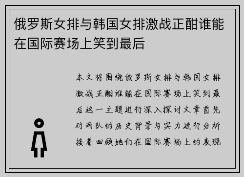 俄罗斯女排与韩国女排激战正酣谁能在国际赛场上笑到最后