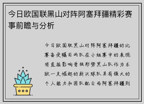 今日欧国联黑山对阵阿塞拜疆精彩赛事前瞻与分析