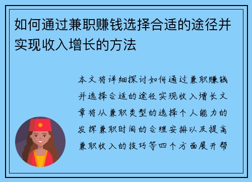 如何通过兼职赚钱选择合适的途径并实现收入增长的方法