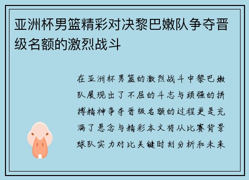 亚洲杯男篮精彩对决黎巴嫩队争夺晋级名额的激烈战斗