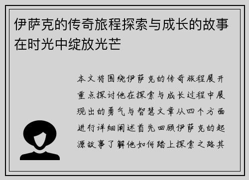 伊萨克的传奇旅程探索与成长的故事在时光中绽放光芒