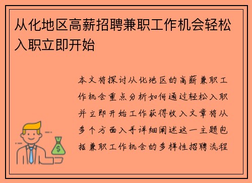 从化地区高薪招聘兼职工作机会轻松入职立即开始