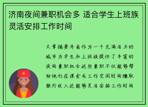 济南夜间兼职机会多 适合学生上班族灵活安排工作时间