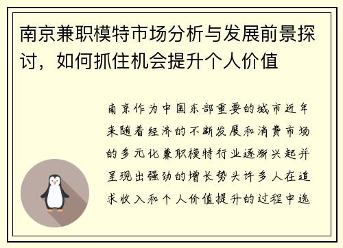 南京兼职模特市场分析与发展前景探讨，如何抓住机会提升个人价值