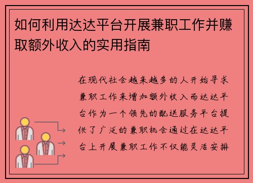 如何利用达达平台开展兼职工作并赚取额外收入的实用指南