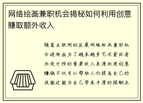 网络绘画兼职机会揭秘如何利用创意赚取额外收入