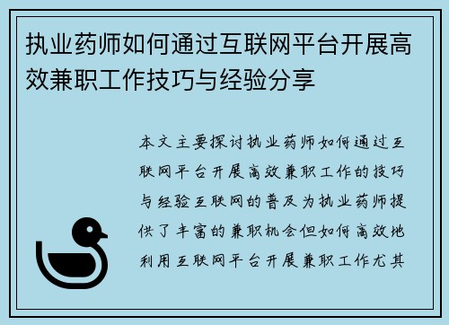 执业药师如何通过互联网平台开展高效兼职工作技巧与经验分享