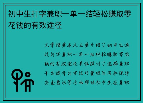 初中生打字兼职一单一结轻松赚取零花钱的有效途径