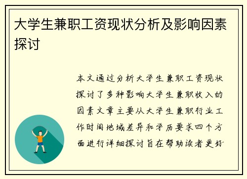 大学生兼职工资现状分析及影响因素探讨
