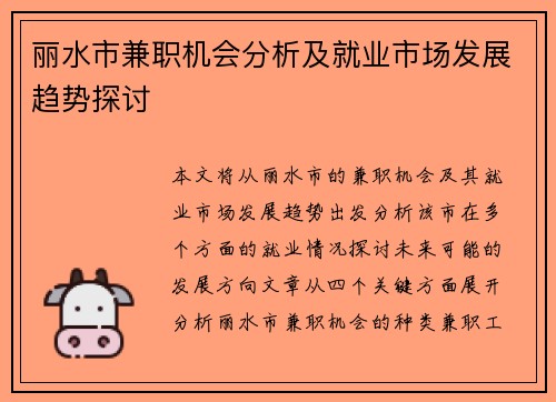 丽水市兼职机会分析及就业市场发展趋势探讨