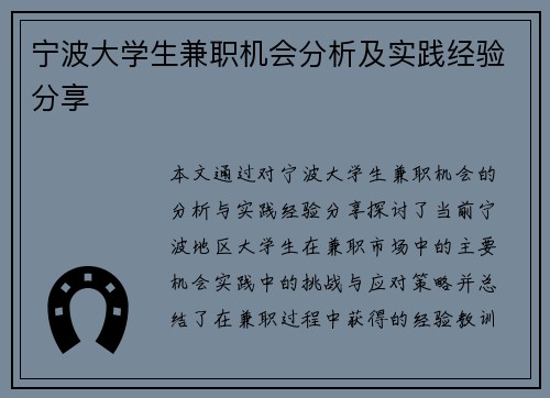 宁波大学生兼职机会分析及实践经验分享