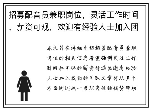 招募配音员兼职岗位，灵活工作时间，薪资可观，欢迎有经验人士加入团队