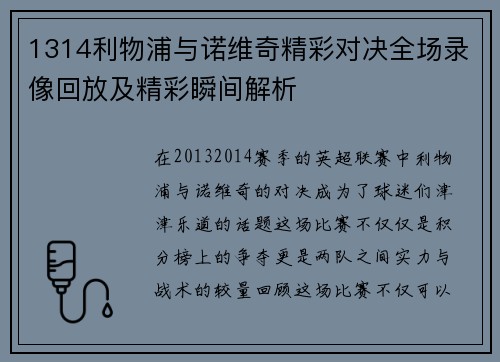 1314利物浦与诺维奇精彩对决全场录像回放及精彩瞬间解析