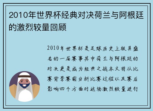 2010年世界杯经典对决荷兰与阿根廷的激烈较量回顾