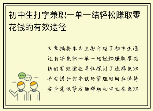 初中生打字兼职一单一结轻松赚取零花钱的有效途径