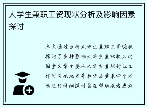 大学生兼职工资现状分析及影响因素探讨