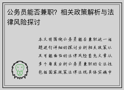 公务员能否兼职？相关政策解析与法律风险探讨